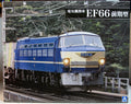 Aoshima 054086 1968 Japanische Elektrolokomotive EF 66 frühes Modell 1:45  #05